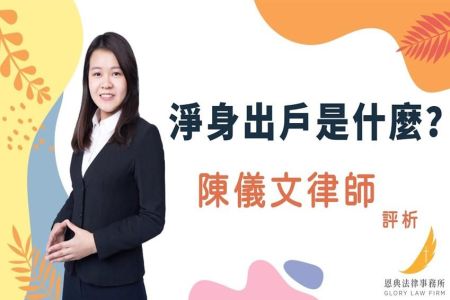 《恩典時事評析-陳儀文律師》淨身出戶是什麼？