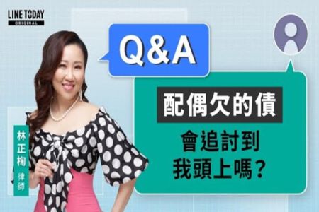《LINE TODAY 視在哈LAW_Q&A｜林正椈律師》配偶欠的債，會追討到我頭上嗎？