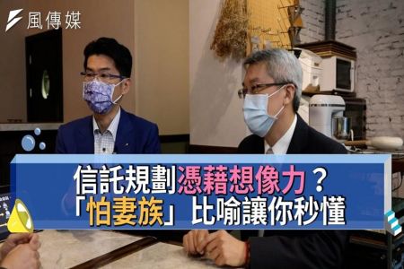 《下班經濟學－蘇家宏律師》精華集－信託規劃憑藉想像力？「怕妻族」比喻讓你秒懂