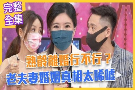 《命運好好玩-蘇家宏律師》熟齡離婚行不行？真實人生太唏噓！老夫老妻的婚姻真相