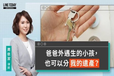《LINE TODAY 視在哈LAW｜周依潔律師》爸爸外遇生的小孩，也可以分我的遺產？