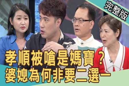 《新聞挖挖哇-蘇家宏律師》孝順被嗆是媽寶！婆媳為何非要二選一？