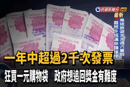 《民視新聞-林隆鑫律師》一年中超過2千次發票 政府想追回獎金有難度