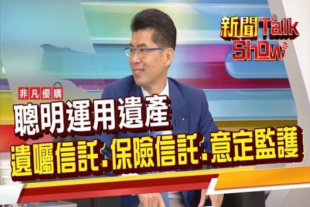 《非凡新聞TalkShow－蘇家宏律師》怕失智症 更該提早規劃遺囑！“遺囑信託”保障我的親人後顧無憂？