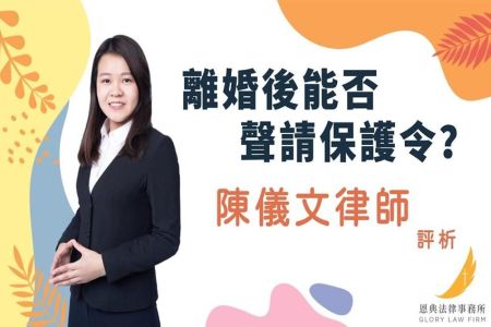 《恩典時事評析-陳儀文律師》離婚後能否聲請保護令？