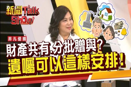 《非凡新聞TalkShow－蘇家宏律師》財產分批贈與、用孩子名買房?伴侶.夫妻財產共有該怎麼分?超前部署能善盡善美?