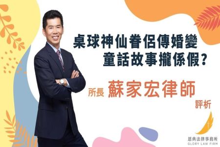 《恩典時事評析-蘇家宏律師》桌球神仙眷侶傳婚變 童話故事攏係假？