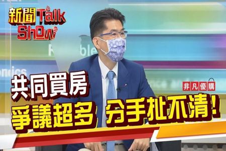 《非凡新聞TalkShow－蘇家宏律師》情侶買房爭議多?分手後超麻煩?!竟連專家都頭痛?!
