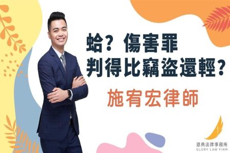 《恩典時事評析-施宥宏律師》蛤？傷害罪判得比竊盜還輕？