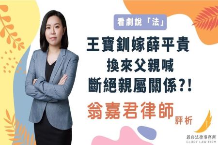 《恩典時事評析-翁嘉君律師》看劇說『法』 王寶釧嫁薛平貴 換來父親喊斷絕親屬關係？!