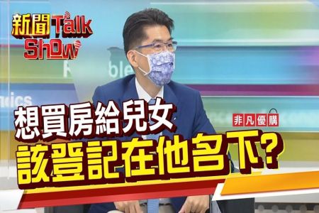 《非凡新聞TalkShow－蘇家宏律師》媽媽買房贈兒被課百萬贈與稅?律師告訴你有哪些節稅方式?!