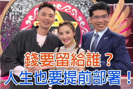 《命運好好玩-蘇家宏律師》羅霈穎四億元遺產歸誰？遺囑該怎麼寫？名律師教你正確步驟，在身後給家人最好的照顧！錢要留給誰？人生也要提前部署！