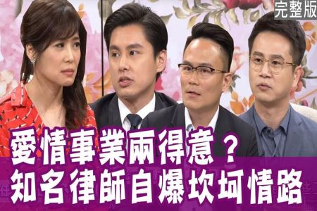 《單身行不行-蘇家宏律師》事業毀了愛情？知名律師自爆坎坷情路！是為愛昏頭還是理性過了頭？