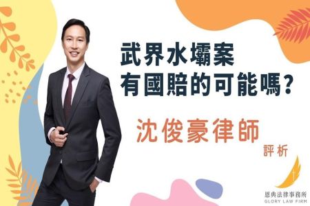 《恩典時事評析-沈俊豪律師》武界壩露營案能夠要求國賠嗎？