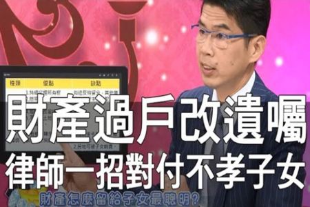 《命運好好玩 精華版-蘇家宏律師》財產過戶改遺囑 律師一招對付不孝子女