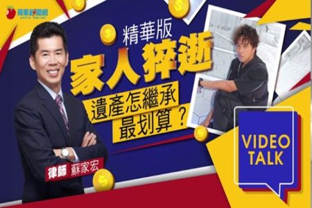 《蘋果新聞網-蘇家宏律師》小鬼猝逝房產貸款算誰的　律師曝2關鍵