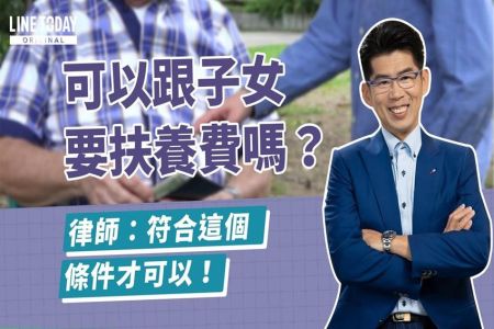 《LINE TODAY 理了財知道｜蘇家宏律師》可以跟子女要扶養費嗎？律師：符合這個條件才可以！