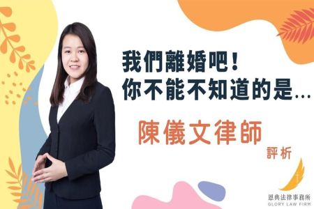 《恩典時事評析-陳儀文律師》我們離婚吧! 你不能不知道的是...