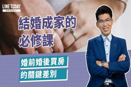 《LINE TODAY 理了財知道｜蘇家宏律師》結婚成家的必修課 婚前婚後買房的關鍵差別