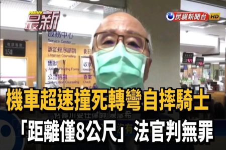 《民視新聞-施宥宏律師》機車超速撞死轉彎自摔騎士「距離僅8公尺」法官判無罪