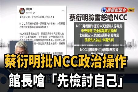 《民視新聞-沈俊豪律師》中天新聞台換照失敗 蔡衍明轟政治操作 館長：先檢討自己 NCC 給公廣集團新聞頻道機會