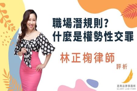 《恩典時事評析-林正椈律師》職場潛規則？什麼是權勢性交罪?