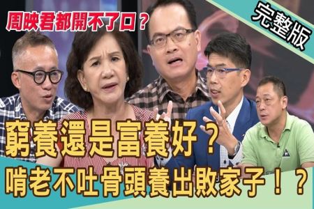 《新聞挖挖哇-蘇家宏律師》窮養還是富養好？命理師都開不了口，怕小孩啃老怎麼辦？啃老不吐骨頭養出敗家子！卡債還要父母還？