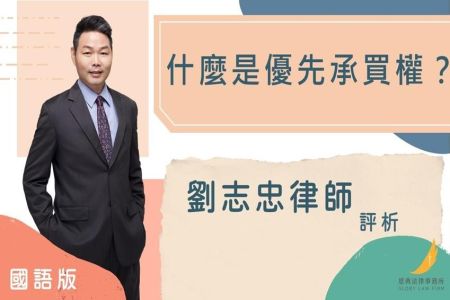 《恩典時事評析-劉志忠律師》 什麼是優先承買權？