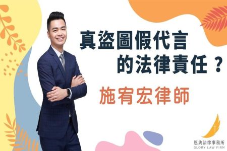 《恩典時事評析-施宥宏律師》真盜圖假代言的法律責任