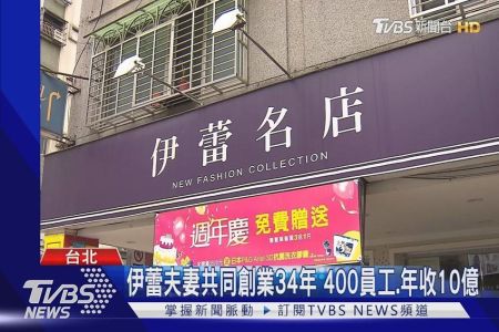 《TVBS新聞-沈俊豪律師》伊蕾夫妻共同創業34年 400員工、年收10億