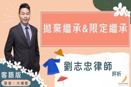 《恩典時事評析-劉志忠律師》客語版大埔腔-拋棄繼承V.S.限定繼承