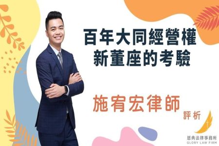 《恩典時事評析-施宥宏律師》百年大同經營權 新董座的考驗