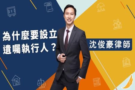 《恩典時事評析-沈俊豪律師》為什麼要設立遺囑執行人？