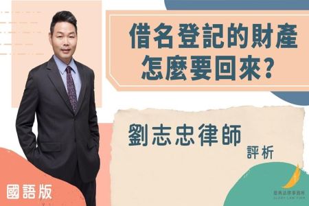 《恩典時事評析-劉志忠律師》 借名登記的財產怎麼要回來？