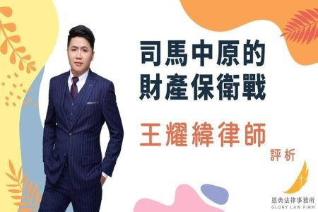 《恩典時事評析-王耀緯律師》司馬中原的財產保衛戰