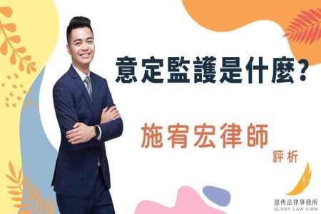 《恩典時事評析-施宥宏律師》意定監護是什麼？