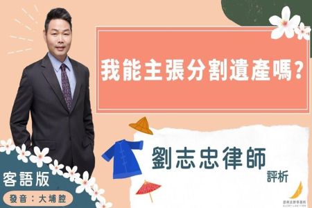《恩典時事評析-劉志忠律師》客語版大埔腔 我能主張分割遺產嗎？