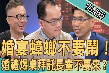 《新聞挖挖哇-蘇家宏律師》新人婚宴玩很大！婚禮爆桌拜託長輩不要來？