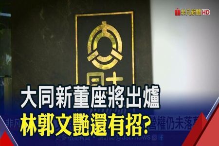 《非凡新聞-蘇家宏律師》今開董事會 市場派推林文淵任大同新董事長！林郭手握土地開發鑰匙 拿回大同還有招?