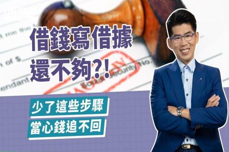 《LINE TODAY 理了財知道｜蘇家宏律師》借錢寫借據還不夠！？少了這些步驟 當心錢追不回