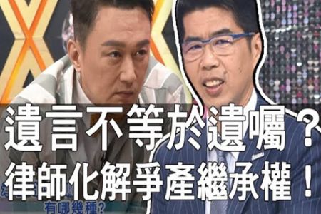 《命運好好玩 精華版-蘇家宏律師》遺言不等於遺囑？律師一招化解爭產繼承權！