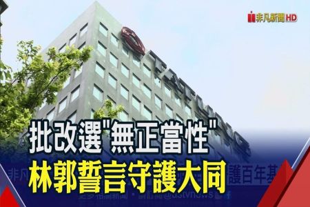 《非凡新聞-施宥宏律師》大同經營權易主!林郭文艷肯輕易交接? 律師:恐出3招反制