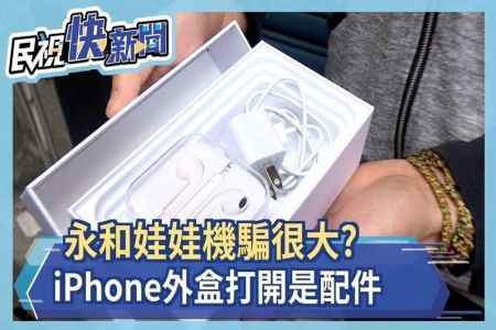 《民視快新聞-王耀緯律師》永和夾娃娃機騙很大? iPhone外盒打開是配件