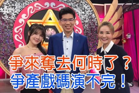《命運好好玩-蘇家宏律師》爭來奪去何時了？爭產戲碼演不完