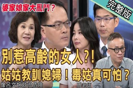 《新聞挖挖哇-蘇家宏律師》別惹高齡的女人？姑姑狠心教訓媳婦！老公怎麼選邊站？毒姑真可怕？