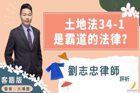 《恩典時事評析-劉志忠律師》客語版大埔腔 土地法34-1是霸道的法律？