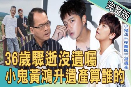 《新聞挖挖哇-蘇家宏律師》36歲突然離開人世，小鬼黃鴻升遺產算誰的？