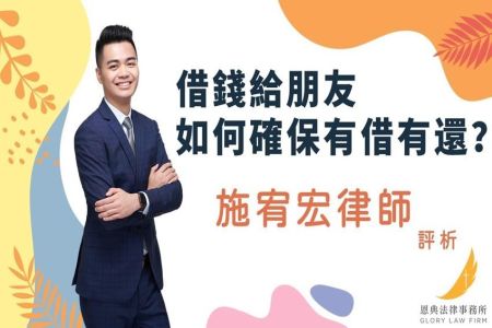 《恩典時事評析-施宥宏律師》借錢給朋友，如何確保有借有還？
