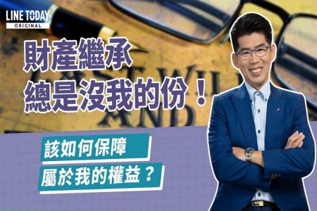 《LINE TODAY 理了財知道｜蘇家宏律師》財產繼承總是沒我的份！該如何保障屬於我的權益？