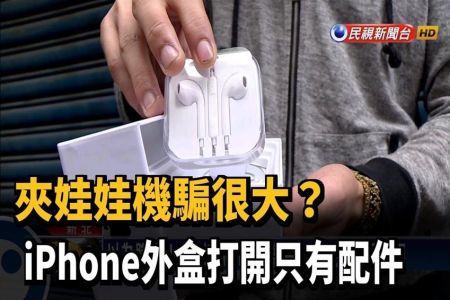 《民視新聞-王耀緯律師》夾娃娃機騙很大？ iPhone外盒打開只有配件